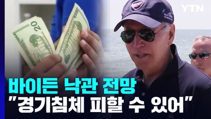 바이든 "경기침체 피할 수 있어...유류세 한시 면제 검토" / YTN