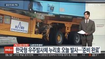 [AM-PM] 한국형 우주발사체 누리호 오늘 발사…'준비 완료' 外