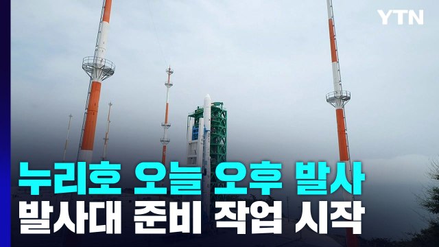 누리호 오늘 오후 발사...발사대 준비 작업 시작 / YTN