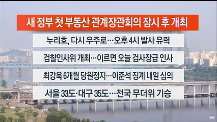 [이시각헤드라인] 6월 21일 라이브투데이 1부