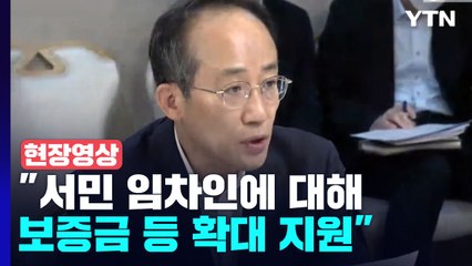 [현장영상+] "전세대출 보증금·한도 확대...월세 세액공제율 최대 15%로 상향" / YTN