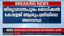 തിരു.മെഡി.കോളേജിൽ അവയവമാറ്റ ശസ്ത്രക്രിയ വൈകി, രോഗി മരിച്ചെന്ന് പരാതി