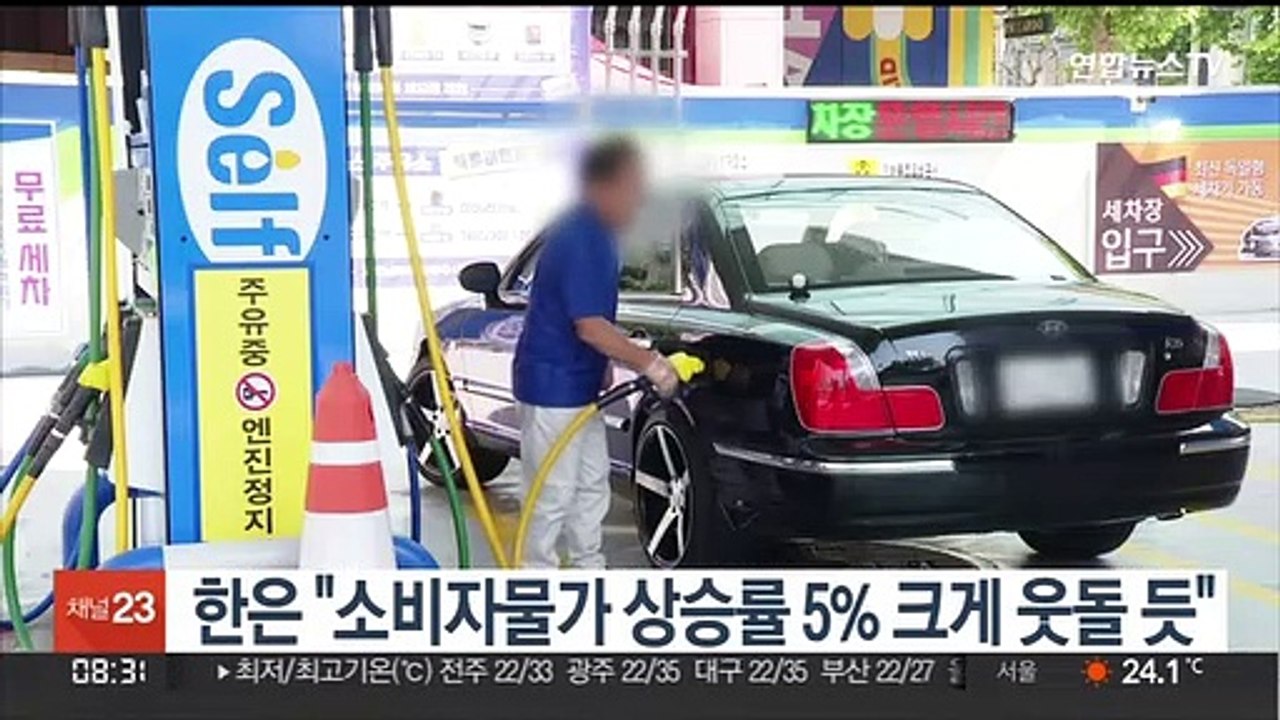 한은 "소비자물가 상승률 5% 크게 웃돌 듯"