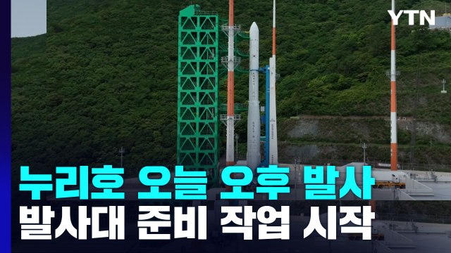 누리호 오늘 오후 발사...발사대 준비 작업 시작 / YTN