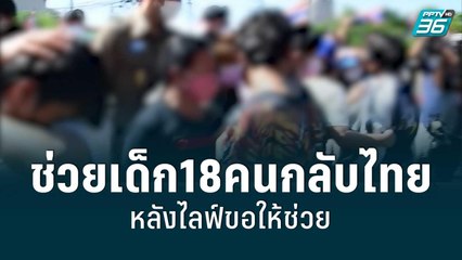 ช่วยเด็ก18คนกลับไทยหลังไลฟ์ขอให้ช่วย | โชว์ข่าวเช้านี้ | 21 มิ.ย. 65