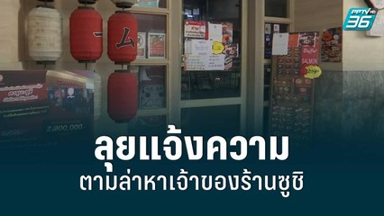 ลุยแจ้งความ ตามล่าหาเจ้าของร้านซูชิ | โชว์ข่าวเช้านี้ | 21 มิ.ย. 65