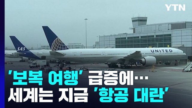 [오늘세계는] '보복 여행' 급증에 세계는 지금 '항공 대란' / YTN