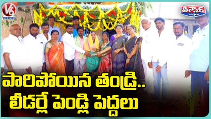 పారిపోయిన తండ్రి...లీడర్లే పెండ్లి పెద్దలు _ Nalgonda _ V6 Teenmaar