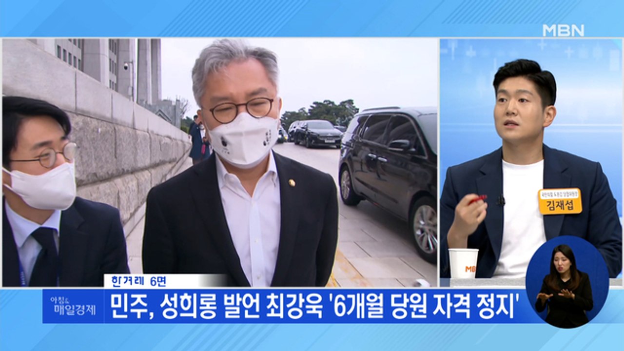 신문브리핑 2 "민주, 성희롱 발언 최강욱 '6개월 당원 자격 정지'" 외 주요기사