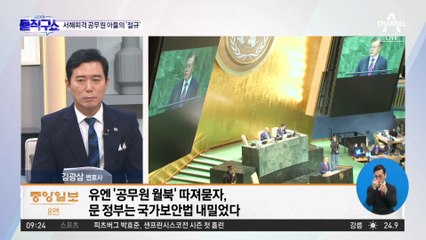 UN 문제 제기에…‘국가보안법’ 내민 文 정부