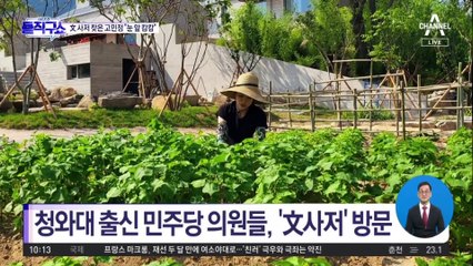文 사저 찾은 고민정 “매일 욕설 들으니 열매 작더라”