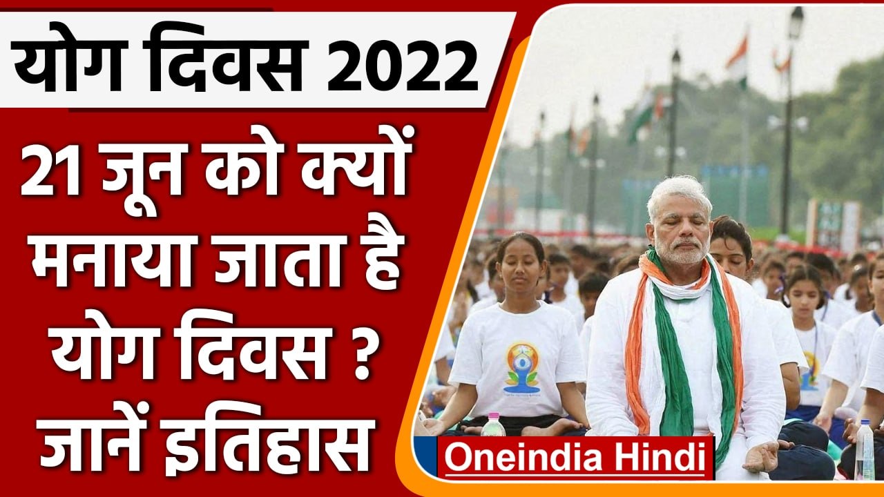International Yoga Day 2022: 21 June को क्यों मनाया जाता है? जानें योग के महत्व | वनइंडिया हिंदी
