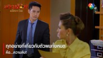 ทุกอย่างที่เกี่ยวกับตัวผมทั้งหมด คือ ความลับ! | ตอกย้ำความสนุก สาวน้อยอ้อยควั่น EP.9 | Ch7HD