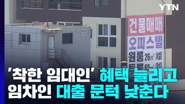 [뉴스라이브] '착한 임대인' 혜택 늘리고 임차인 대출 문턱 낮춘다 / YTN