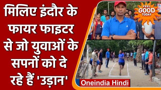 Indore के ये Fire Fighter युवाओं को मुफ्त दे रहे हैं Fitness Training | वनइंडिया हिंदी |*Soft