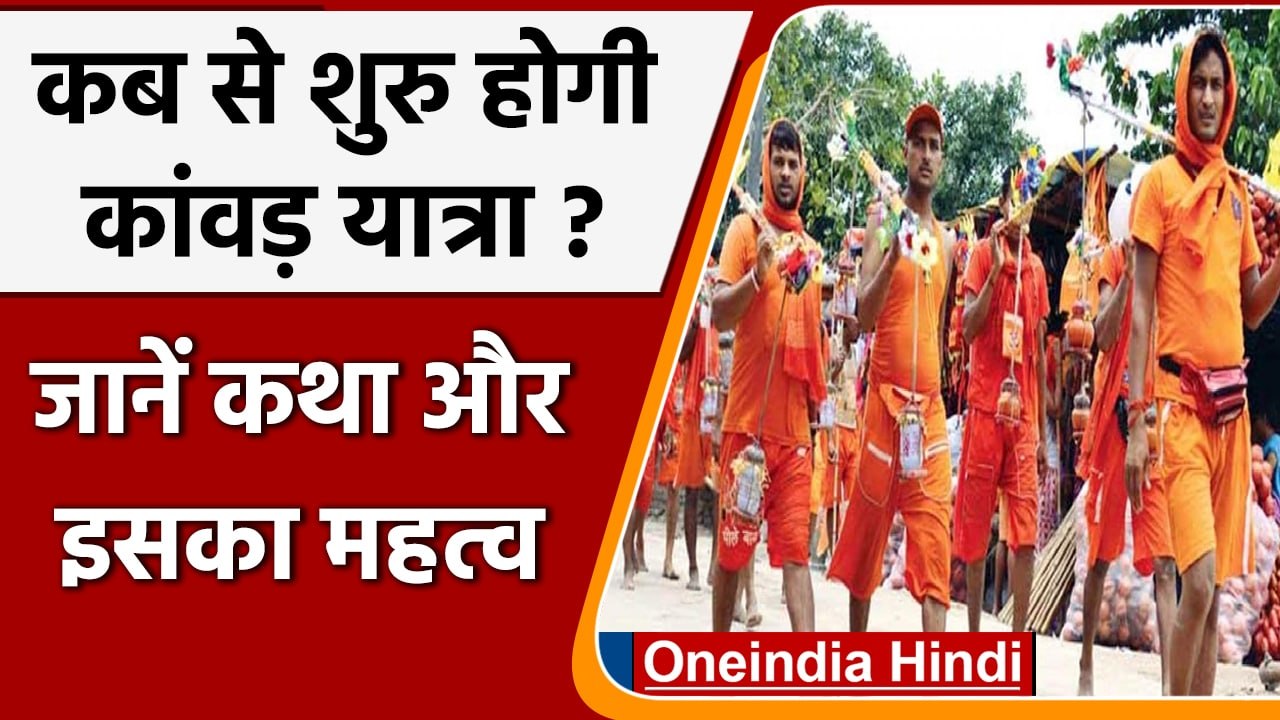Kanwar Yatra 2022: कब से शुरु होगी कांवड़ यात्रा ?,  जानें डेट और महत्व | वनइंडिया हिंदी | *Religion