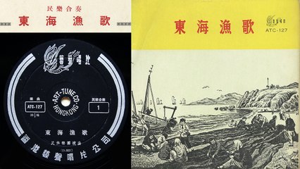 馬聖龍，顧冠仁: 《東海漁歌》[Donghai Yuge] "Fishermen's Song of the Eastern Sea" - 上海民族樂團; 指揮: 何無奇