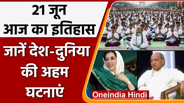 21 June History: आज के दिन पहला अंतरराष्ट्रीय योग दिवस मनाया गया | वनइंडिया हिंदी |*History