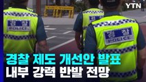 '행안부 경찰 통제안' 곧 발표...경찰 집단 반발 움직임 / YTN