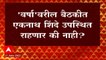 Shivsena Eknath Shinde :  वर्षावरील बैठकीत एकनाथ शिंदे उपस्थित राहणार की नाही ? : ABP Majha