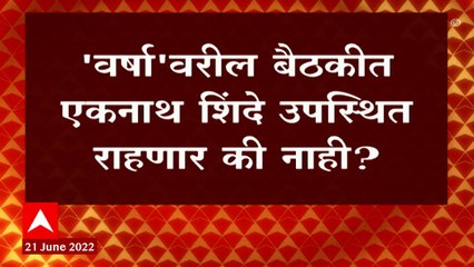 下载视频: Shivsena Eknath Shinde :  वर्षावरील बैठकीत एकनाथ शिंदे उपस्थित राहणार की नाही ? : ABP Majha