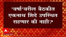 Shivsena Eknath Shinde :  वर्षावरील बैठकीत एकनाथ शिंदे उपस्थित राहणार की नाही ? : ABP Majha