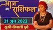 21 June 2022 AAJ KA RASHIFAL | आज का राशिफल मेष से मीन तक | Daily Astrology | वनइंडिया हिन्दी
