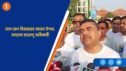 যোগ রোগ নিরাময়ের আসল উপায়, বললেন শুভেন্দু অধিকারী | OneIndia Bengali