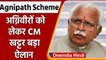 Agnipath Scheme: Haryana के CM ML Khattar ने अग्निवीरों पर किया बड़ा ऐलान | वनइंडिया हिंदी |*News