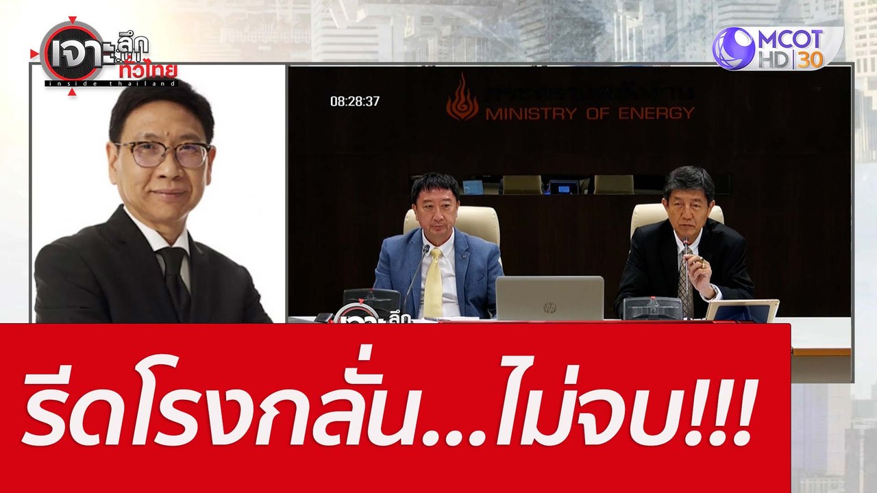 รีดโรงกลั่น...ไม่จบ!!! : เจาะลึกทั่วไทย (21 มิ....