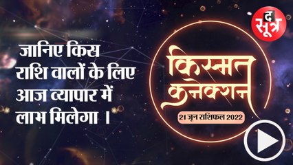 Kismat Connection: जानिए किस राशि वालों के लिए आज व्यापार में लाभ मिलेगा ।