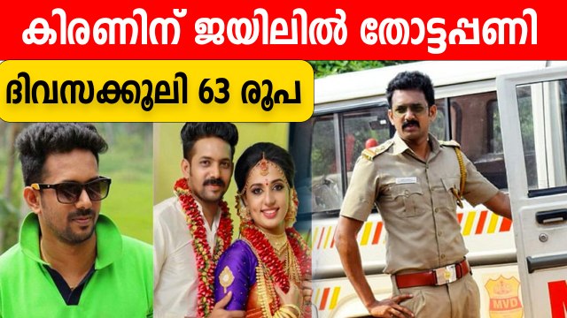 Vismaya Case | കിരണിന് jailല്‍ തോട്ടപ്പണി | *Kerala