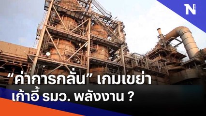 "ค่าการกลั่น" เกมเขย่าเก้าอี้ รมว. พลังงาน ? | เนชั่นทันข่าวเช้า | NationTV22