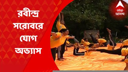 Yoga Day 2022 : রবীন্দ্র সরোবরে যোগ দিবস পালন করলেন প্রাতর্ভ্রমণকারীরা : ABP Ananda