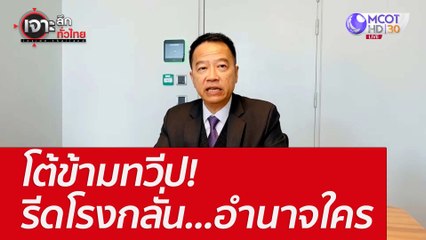 โต้ข้ามทวีป! รีดโรงกลั่น...อำนาจใคร : เจาะลึกทั่วไทย (21 มิ.ย. 65)