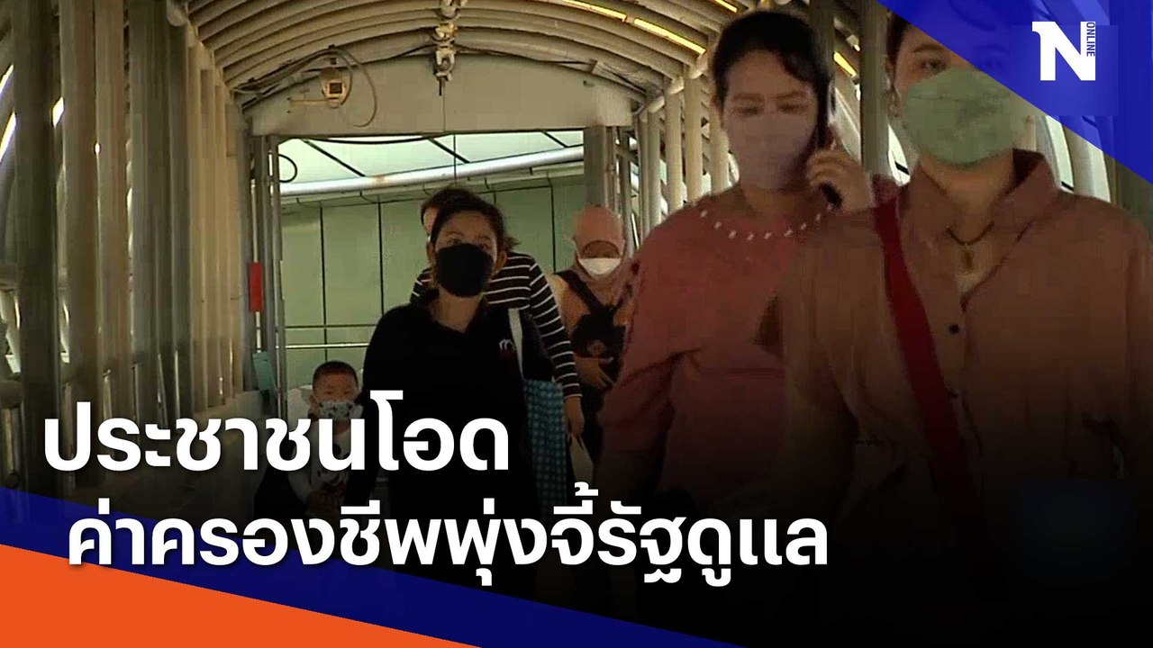 ประชาชนโอดค่าครองชีพพุ่งจี้รัฐดูแล | Morning Nation | NationTV22