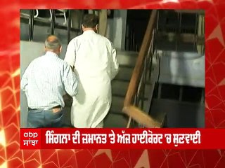 ਭਗਵੰਤ ਮਾਨ ਦੇ 'ਭ੍ਰਿਸ਼ਟ' ਮੰਤਰੀ ਸਿੰਗਲਾ ਨੂੰ ਅੱਜ ਮਿਲੇਗੀ ਜ਼ਮਾਨਤ ?