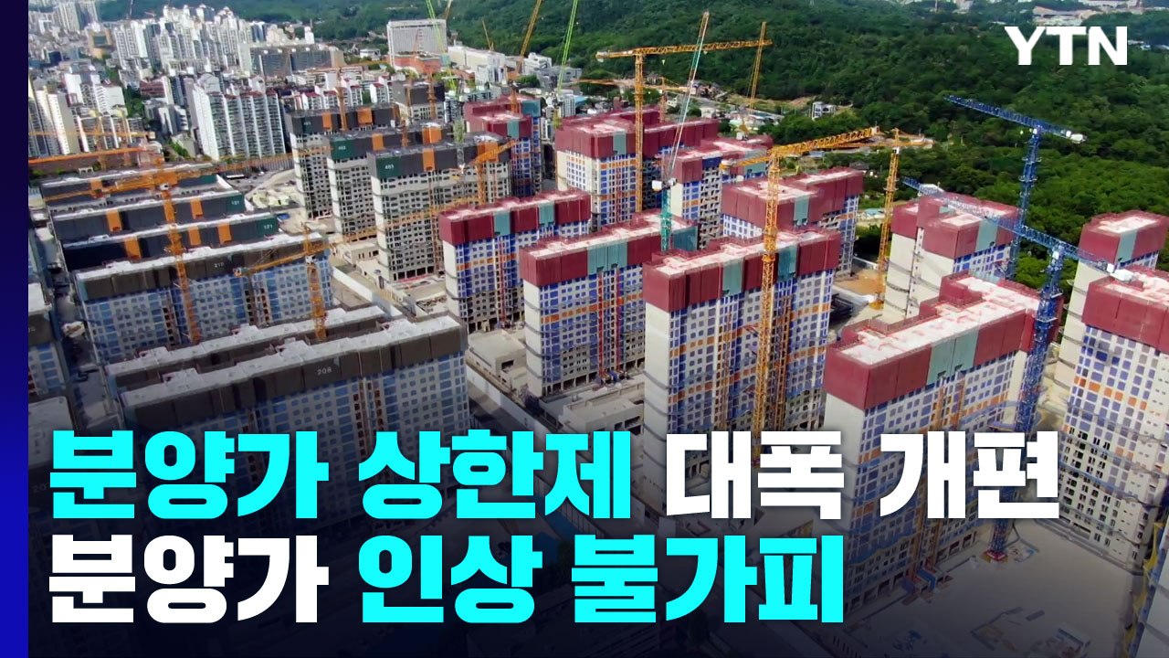 시장 상황 맞게 분양가 상한제 개편...분양가 인상 불가피 / YTN