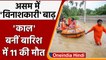 Assam Flood: बाढ़ से 'बेहाल' असम, 24 घंटे में 11 की मौत, 9 लापता | वनइंडिया हिंदी |*News