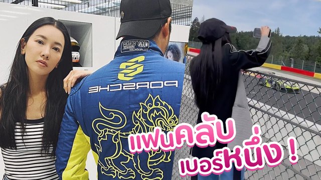 นุ่น วรนุช เกาะขอบสนามตามเชียร์สามีสุดที่รัก ต๊อด ปิติ ที่ประเทศเบลเยียม