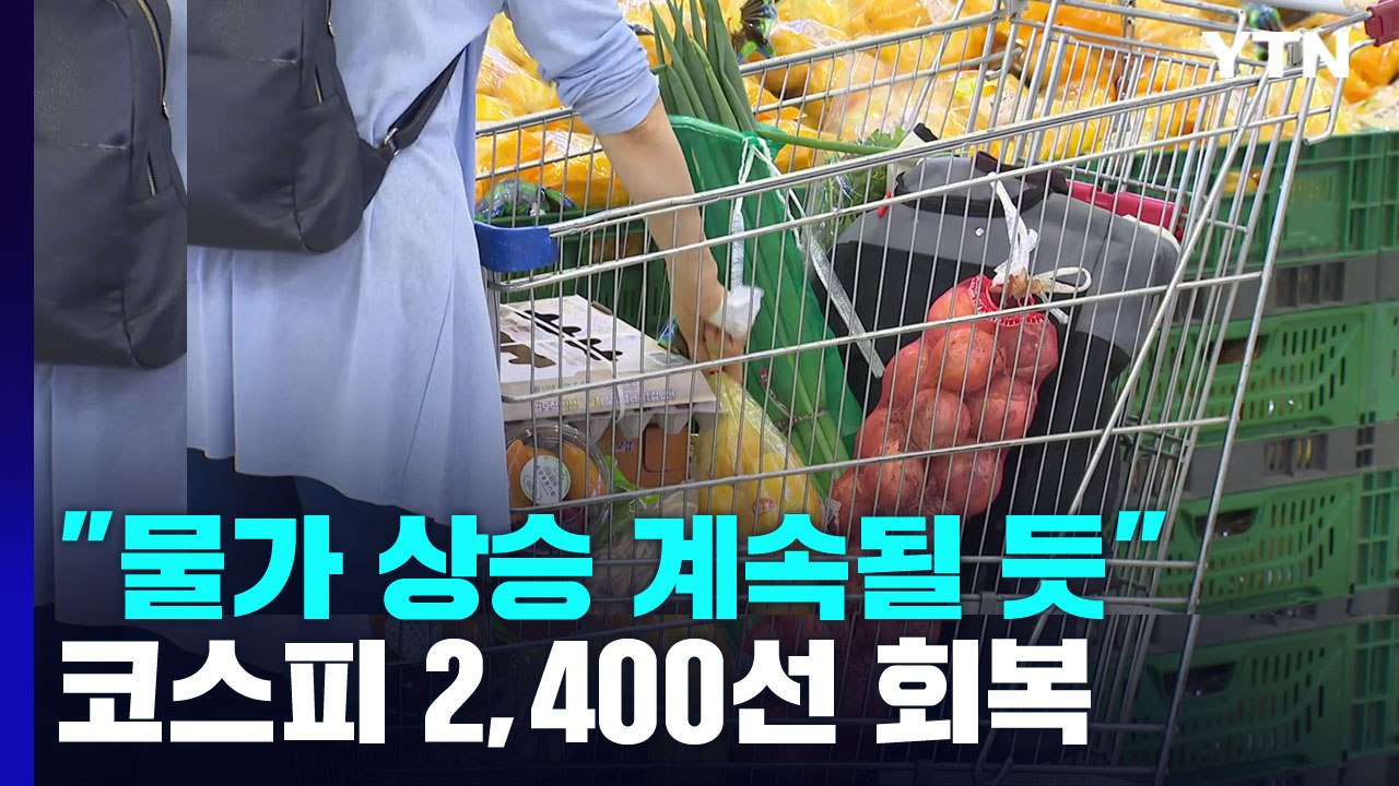 한은 "물가 상승 당분간 지속"...코스피 2,400선 회복 / YTN