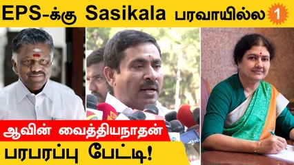 Sasikala உடன் அணி சேர்வது பற்றி பேசினாரா OPS? Aavin vaidyanathan பரபரப்பு பேட்டி *Politics