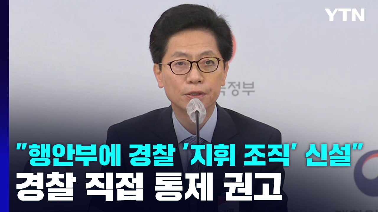 "행안부에 경찰 '지휘 조직' 신설" 경찰 직접 통제 권고 / YTN