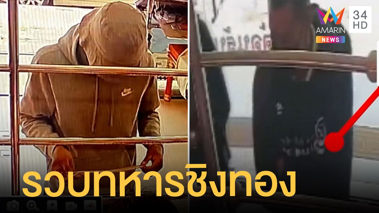 รวบสิบตรีคิดสั้นวิ่งราวทอง 2 บาท ซวยเอาทองไปขายร้านน้องสาวร้านที่ปล้น | ข่าวเที่ยงอมรินทร์|21มิ.ย.65