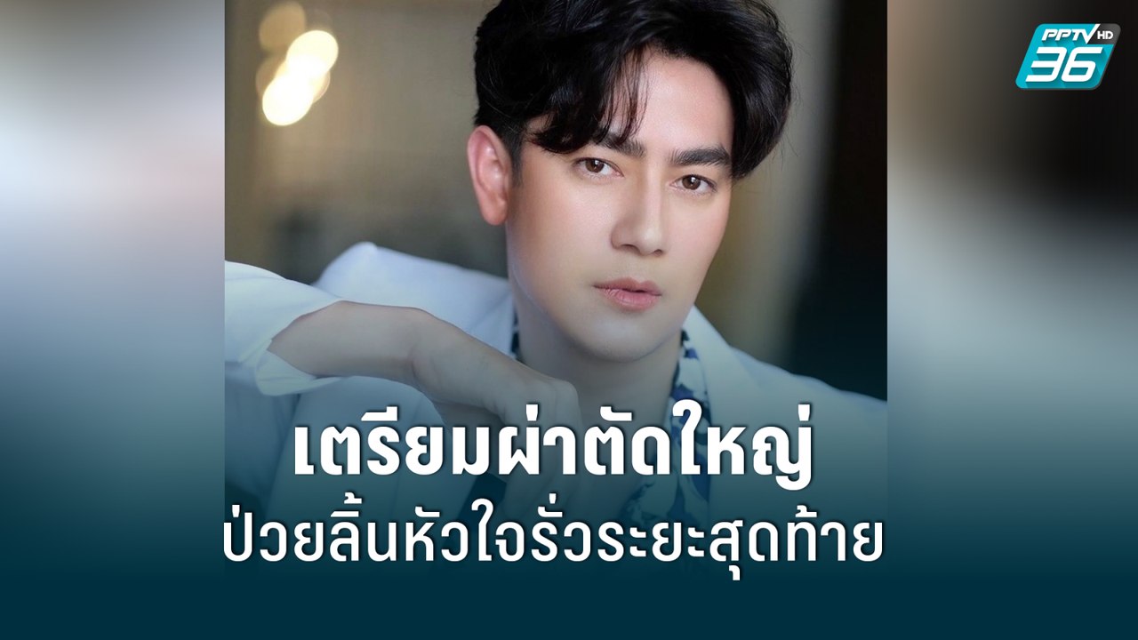 “ฟิล์ม รัฐภูมิ” เตรียมผ่าตัดใหญ่ ป่วยลิ้นหัวใจร...