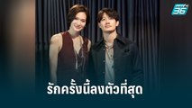 “เป้ อารักษ์ – มิเรียม” รักครั้งนี้ลงตัวที่สุด | ข่าวบันเทิง 36 | 21 มิ.ย. 65