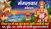 Hanuman Ji Bhajan | Mangalvar Vrat Katha | Bajrang  Bali Aarti | Balaji Bhajan | Latest Bhajan -2022