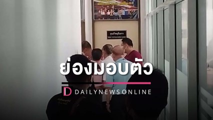 "สุนทร วิลาวัลย์"ดอดมอบตัว ตร.เตรียมนำตัวส่งพนง.อัยการ | HOTSHOT เดลินิวส์ 21/06/65