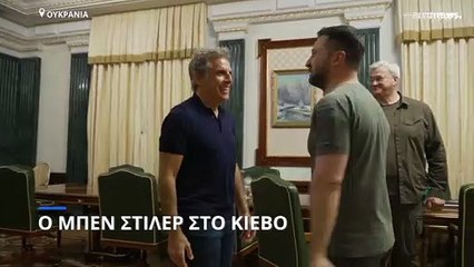 «Είσαι ο ήρωάς μου»: Όταν το Μπεν Στίλερ συνάντησε τον Βολοντίμιρ Ζελένσκι