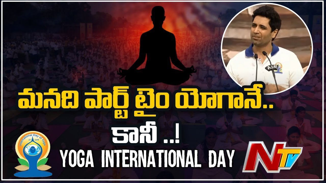 Adavi Sheshu Speech International Yoga Day | Ntv